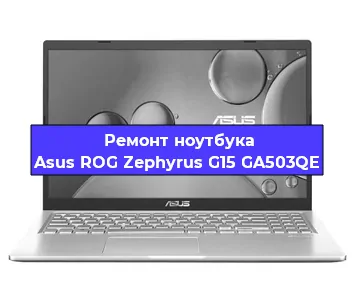 Чистка от пыли и замена термопасты на ноутбуке Asus ROG Zephyrus G15 GA503QE в Челябинске
